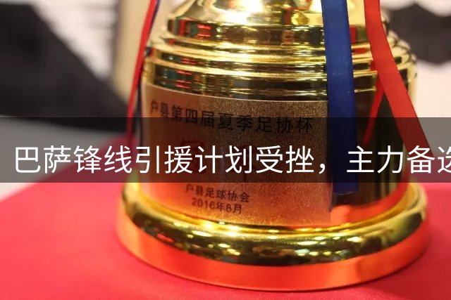 巴萨锋线引援计划受挫，主力备选重伤退出转会市场