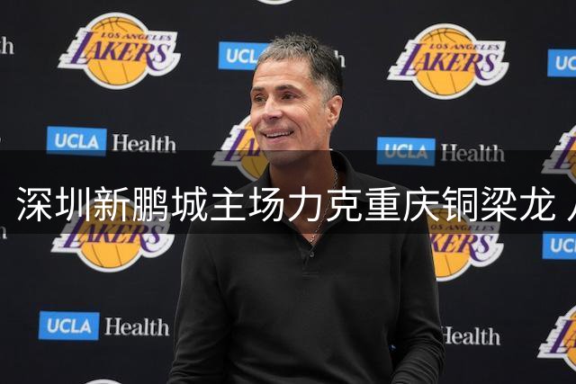 深圳新鹏城主场力克重庆铜梁龙 八月魔鬼赛程迎开门红