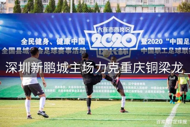 深圳新鹏城主场力克重庆铜梁龙 八月魔鬼赛程迎开门红
